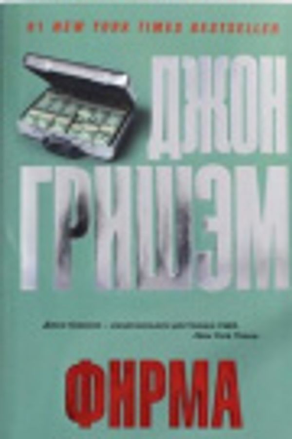 Cover Art for 9785170783786, Firma [Russian] by John Grisham