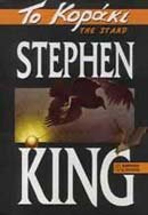 Cover Art for 9789602371169, to koraki / το κοράκι by Stephen King