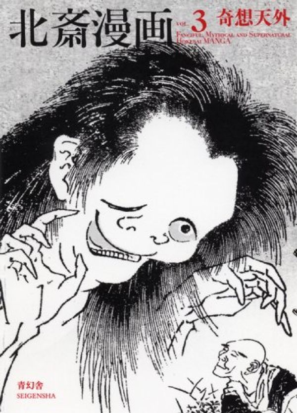 Cover Art for 9784861522888, Hokusai Manga - Vol 3. Fanciful, Mythical and Supernatural by Hokusai