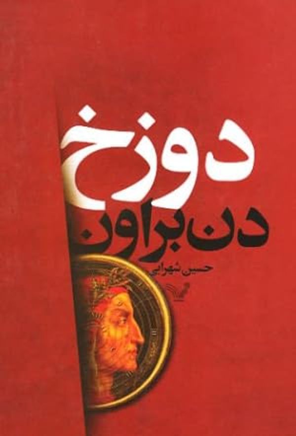 Cover Art for 9786001820991, دوزخ by Dan Brown