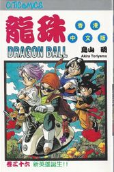 Cover Art for 9789625002521, Citicomics Dragon Ball Vol. 36 [Chinese Edition] by 鳥山明