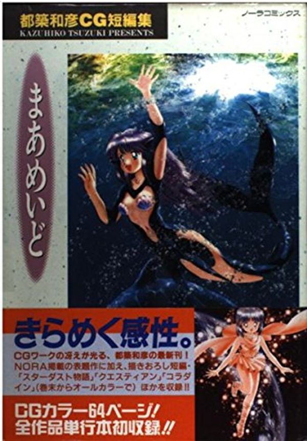 Cover Art for 9784056005110, Well made - Kazuhiko Tsuzuki CG Comics (Nora Comics Deluxe) ISBN: 4056005117 (1994) [Japanese Import] by 都築 和彦