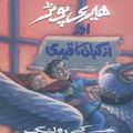 Cover Art for 9780195799156, Harry Potter aur Azkaban ka Qaidi: (Harry Potter and the Prisoner of Azkaban) (Urdu Edition) by J. K. Rowling