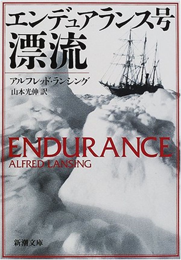 Cover Art for 9784102222218, Endurance = Enduaransugo hyoryu [Japanese Edition] by Alfred Lansing