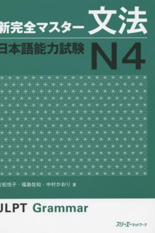 Cover Art for 9784883196944, New Kanzen Master Jlpt Grammar Bunpo Japanese Language Proficiency Test N4 by Etsuko Tomomatsu