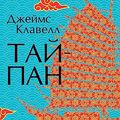 Cover Art for B06XD6Q2M3, Тайпан (The Big Book) (Russian Edition) by Клавелл, Джеймс