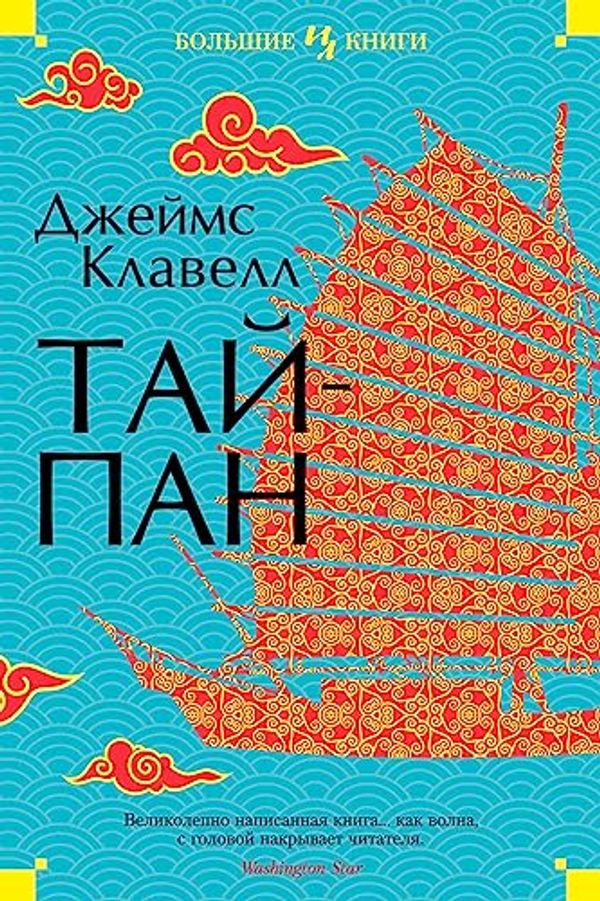 Cover Art for B06XD6Q2M3, Тайпан (The Big Book) (Russian Edition) by Клавелл, Джеймс