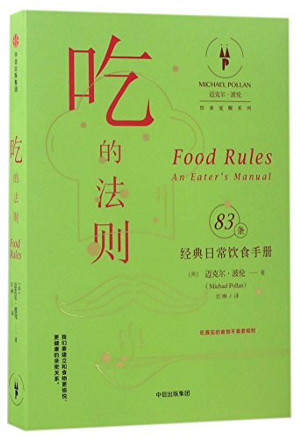 Cover Art for 9787508661278, Food Rules:An Eater's Manual by Michael Pollan