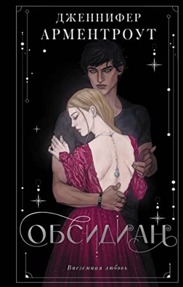 Cover Art for 9785171461829, Obsidian by Armentrout Dzhennifer