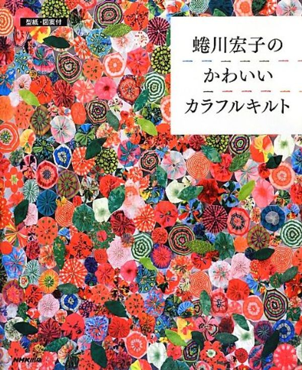 Cover Art for 9784140311912, Japanese Craft Book - "Ninagawa Hiroko No Kawaii Cute COLORFUL QUILT" Patchwork Art BOOK [Japanese Edition] by 