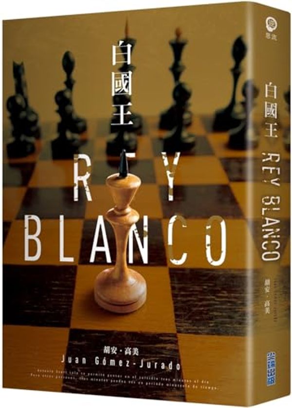 Cover Art for 9786263385993, Rey Blanco [Chinese] by Juan Gomez-Jurado