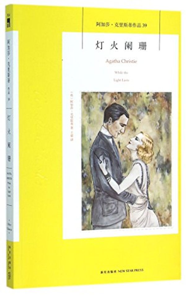 Cover Art for 9787513320078, While the Light Lasts by Agatha Christie