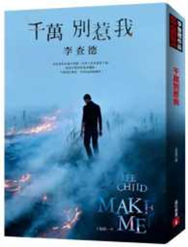 Cover Art for 9789573333340, 千萬別惹我 by Lee Child, 柴爾德