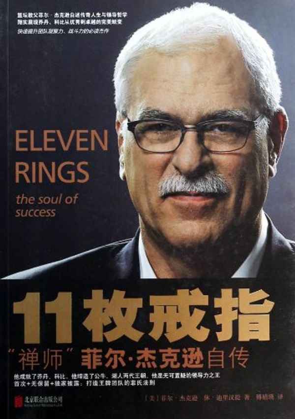 Cover Art for 9787550223943, Eleven Rings the Soul of Success (Chinese Edition) by Phil Jackson, Hugh Delehanty