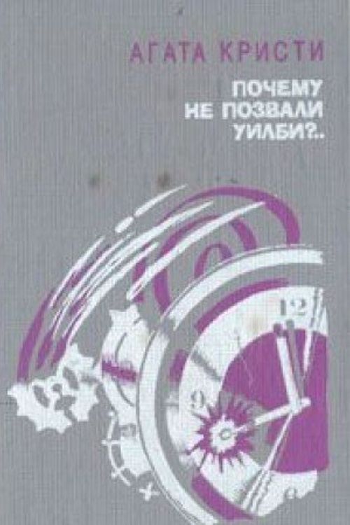 Cover Art for 9785340011213, Pochemu ne pozvali Uilbi ?.. by Agatha Christie