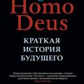 Cover Art for 9785906837929, Homo Deus. Kratkaja istorija budushhego by Yuval Noah Harari