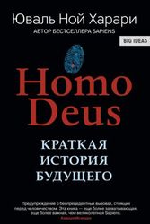 Cover Art for 9785906837929, Homo Deus. Kratkaja istorija budushhego by Yuval Noah Harari