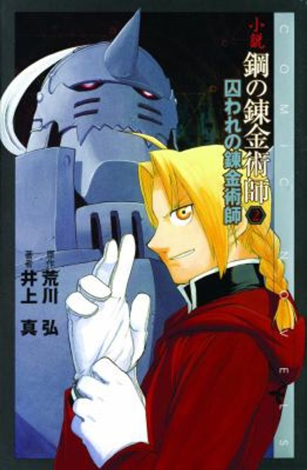 Cover Art for 9781421502229, The Abducted Alchemist (Fullmetal Alchemist Novel, Volume 2) by Rich Amtower