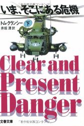 Cover Art for 9784167136116, Clear and Present Danger [In Japanese Language] by Tom Clancy