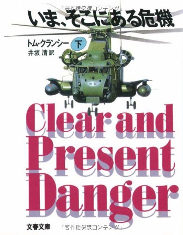 Cover Art for 9784167136116, Clear and Present Danger [In Japanese Language] by Tom Clancy