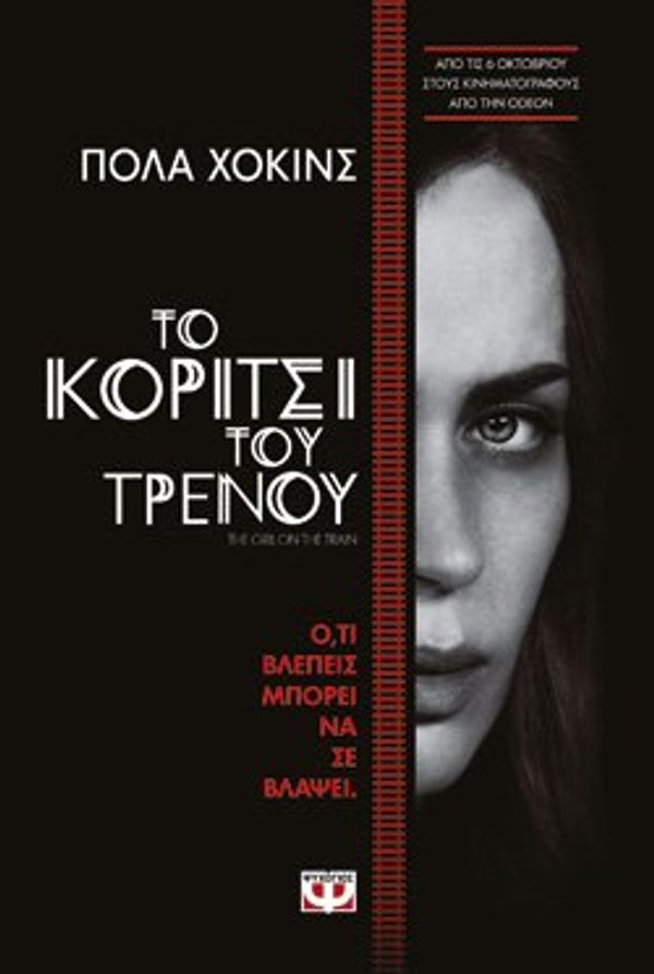 Cover Art for 9786180110234, The Girl on the Train / ΤΟ ΚΟΡΙΤΣΙ ΤΟΥ ΤΡΕΝΟΥ by Paula Hawkins