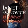 Cover Art for 9789605666958, I floga tou erota / Η φλόγα του έρωτα by Janet Evanovich