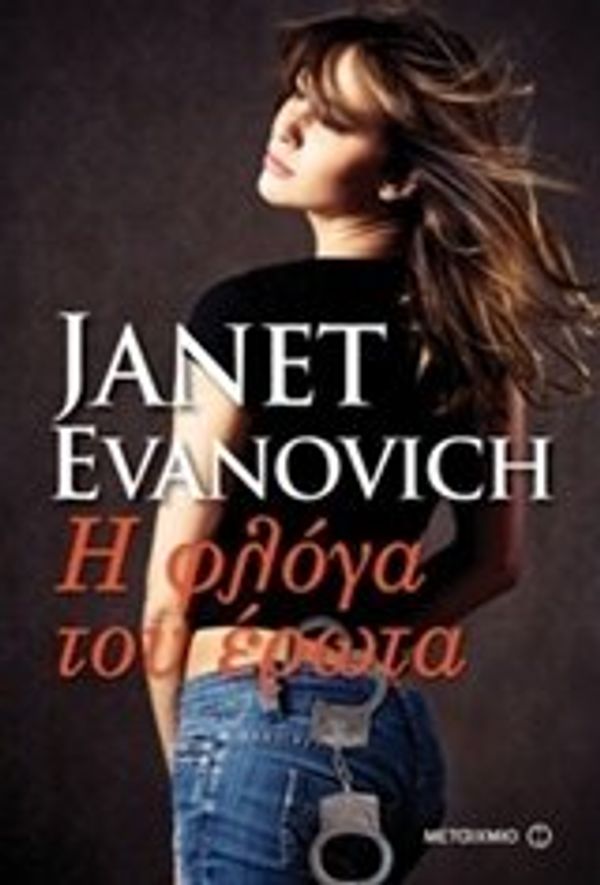 Cover Art for 9789605666958, I floga tou erota / Η φλόγα του έρωτα by Janet Evanovich