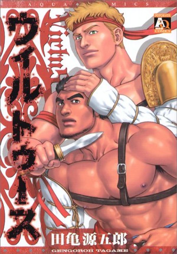 Cover Art for 9784775510582, Gengoroh Tagame: Virtus Comic (in Japanese) Manga by Gengoroh Tagame