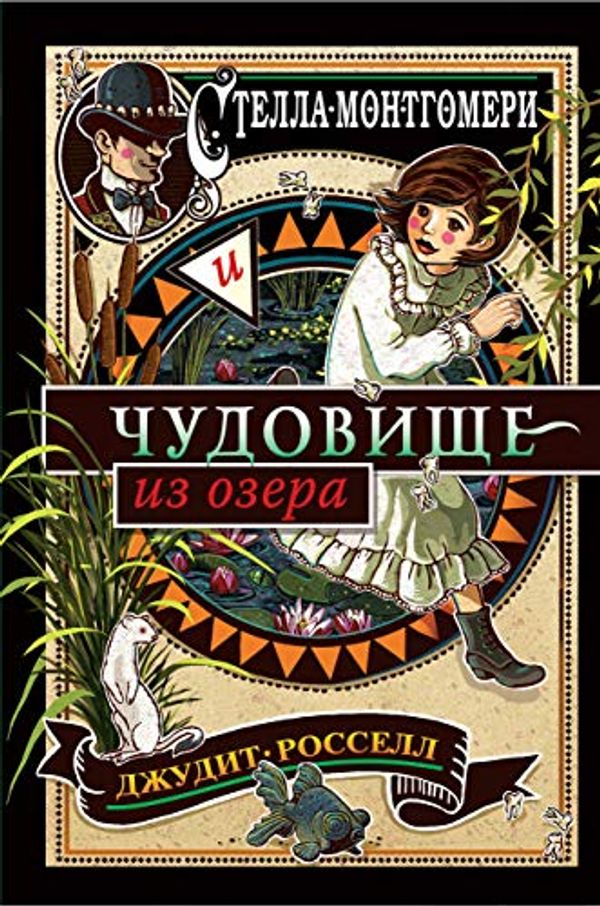 Cover Art for 9785041025649, Стелла Монтгомери и чудовище из озера by Rossell D.
