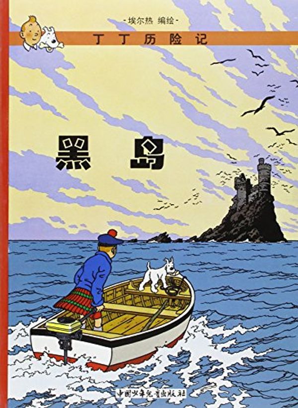 Cover Art for 9787500756712, Tintin Chinese by Herge