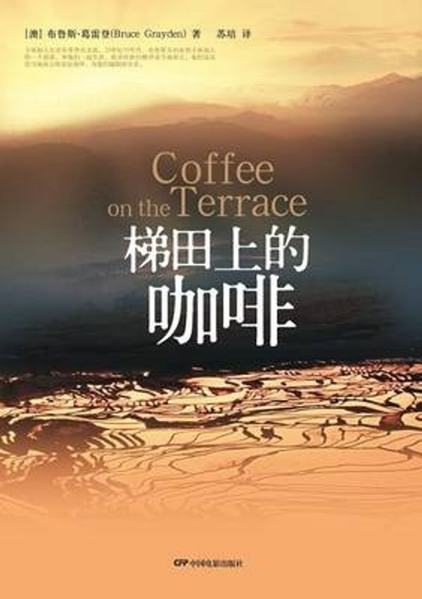 Cover Art for 9787106033347, Coffee on the Terrace梯田上的咖啡 by Bruce Grayden