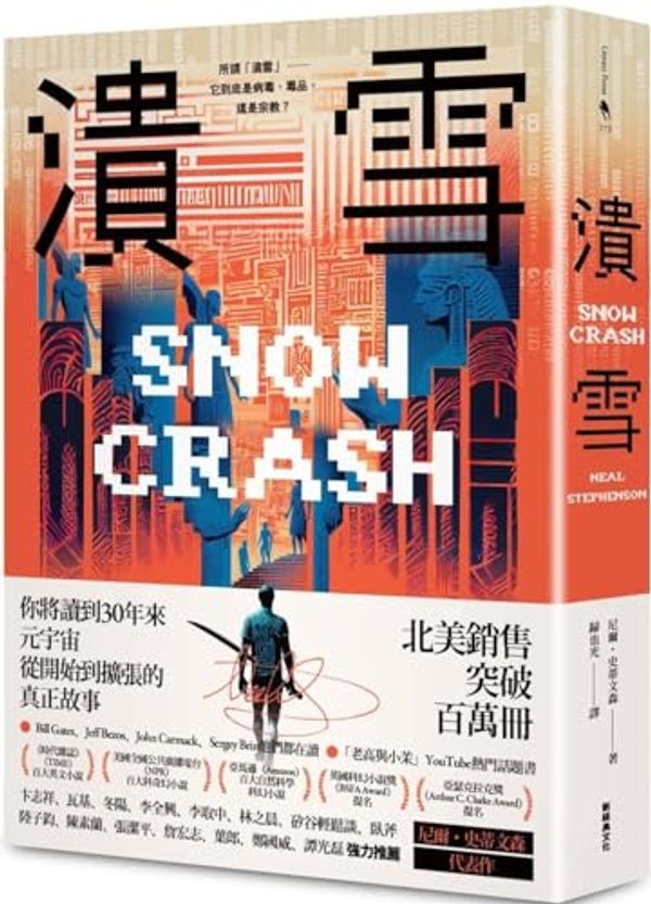 Cover Art for 9786267061701, Snow Crash by Neal Stephenson