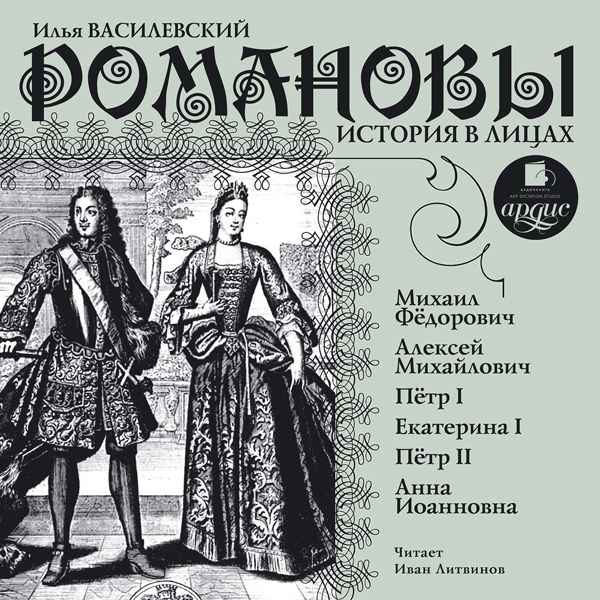 Cover Art for B00MBNO37A, Romanovyi. Istoriya v litsah (Unabridged) by Unknown
