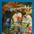 Cover Art for 9788989708810, Howl's Moving Castle (Korean edition) (Korean) by 다이애나윈존스