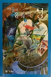 Cover Art for 9788989708810, Howl's Moving Castle (Korean edition) (Korean) by 다이애나윈존스
