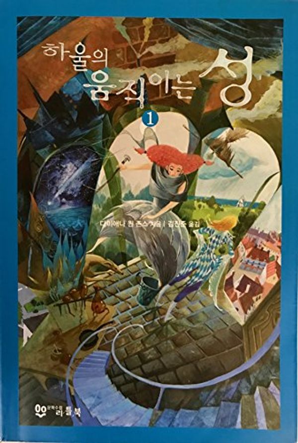 Cover Art for 9788989708810, Howl's Moving Castle (Korean edition) (Korean) by 다이애나윈존스