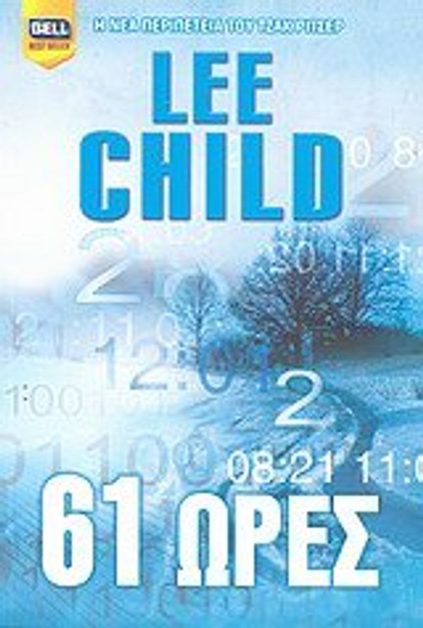 Cover Art for 9789604500154, 61 ώρες by Child Lee