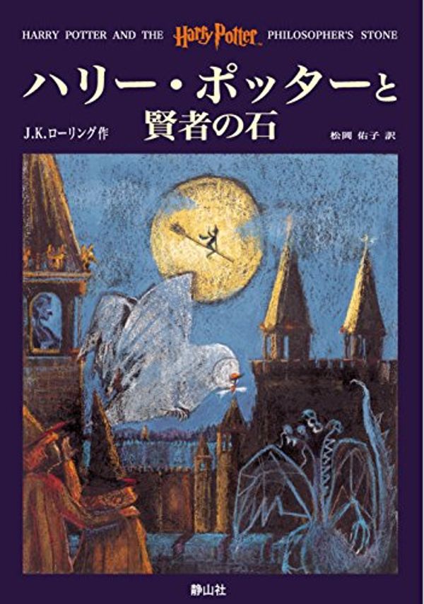 Cover Art for 9784915512377, Harry Potter and the Philosopher's Stone [In Japanese Language] by J K. Rowling