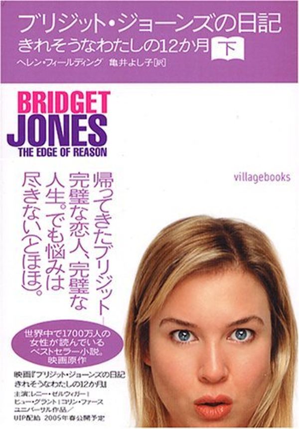 Cover Art for 9784789724326, Bridget Jones : The Edge of Reason = Kiresouna watashino 12 kagetsu [Japanese Edition] (Volume # 2) by Helen Fielding