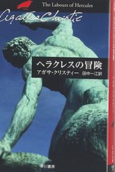 Cover Art for 9784151300608, ヘラクレスの冒険 (ハヤカワ文庫―クリスティー文庫) by Agatha Christie; Kazue Tanaka