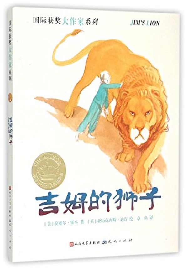 Cover Art for 9787501609536, Jim's Lion by Russell Hoban