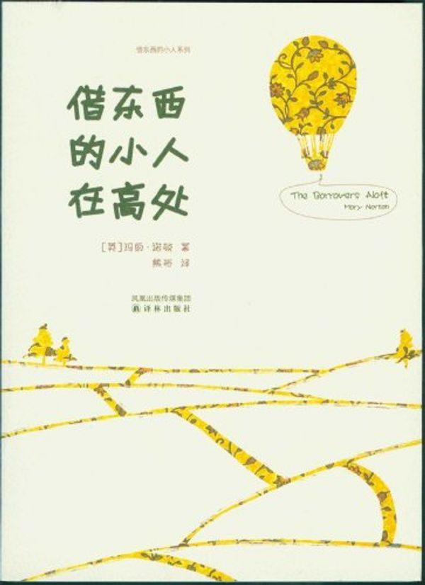 Cover Art for B00IGVHAZ8, The Borrowers Aloft (Mandarin Edition) (Chinese Edition) by Mary Norton