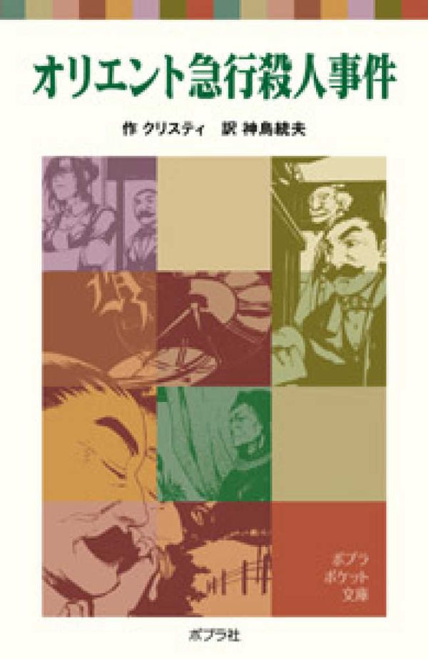 Cover Art for 9784591089330, Murder on the Orient Express (Japanese Edition) by Agatha Christie