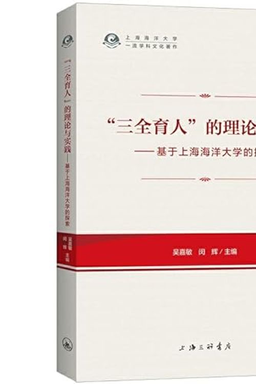 Cover Art for 9787542672919, “三全育人”的理论与实践：基于上海海洋大学的探索 by 吴嘉敏闵辉