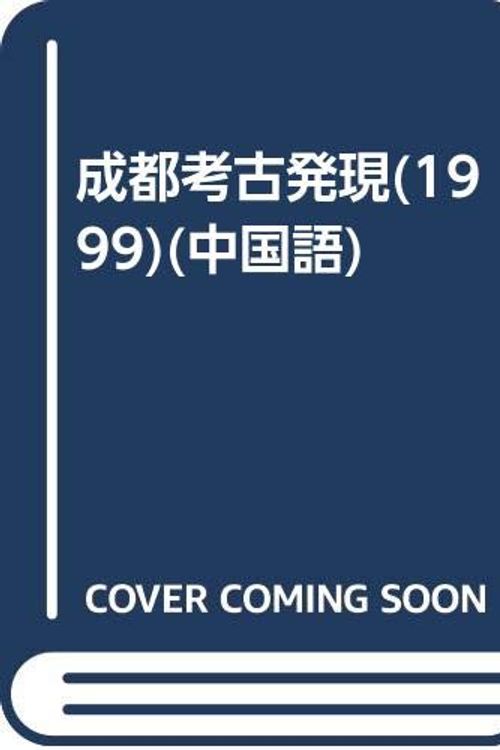 Cover Art for 9787030091659, Chengdu archaeological discoveries (1999) by Cheng Shi wen wu kao gu yan jiu suo bian Du Zhu