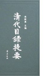 Cover Art for 9787533304683, Qing dai mu lu ti yao (Mandarin Chinese Edition) by Lai Xinxia Editor-in-Chief