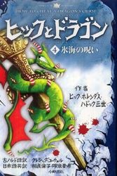 Cover Art for 9784338249041, How to Cheat a Dragon's Curse by Cressida Cowell