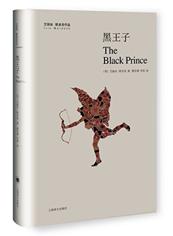 Cover Art for 9787532772490, The Black Prince by Iris Murdoch