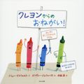 Cover Art for 9784593505623, The Day the Crayons Quit by Drew Daywalt; Oliver Jeffers; Ryo Kisaka