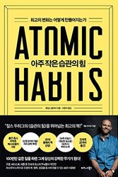 Cover Art for 9791162540640, 아주 작은 습관의 힘 ATOMIC HABITS Korean Text 제임스 클리어 James Clear by James Clear